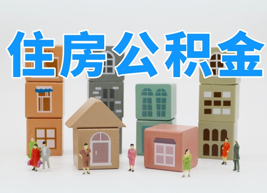 中国香港东莞住房公积金提取（东莞住房公积金提取新政策解读）