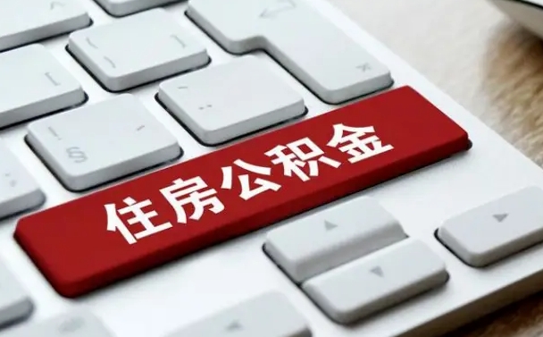 中国香港离职后如何提住房公积金（离职后如何提取公积金的钱?）